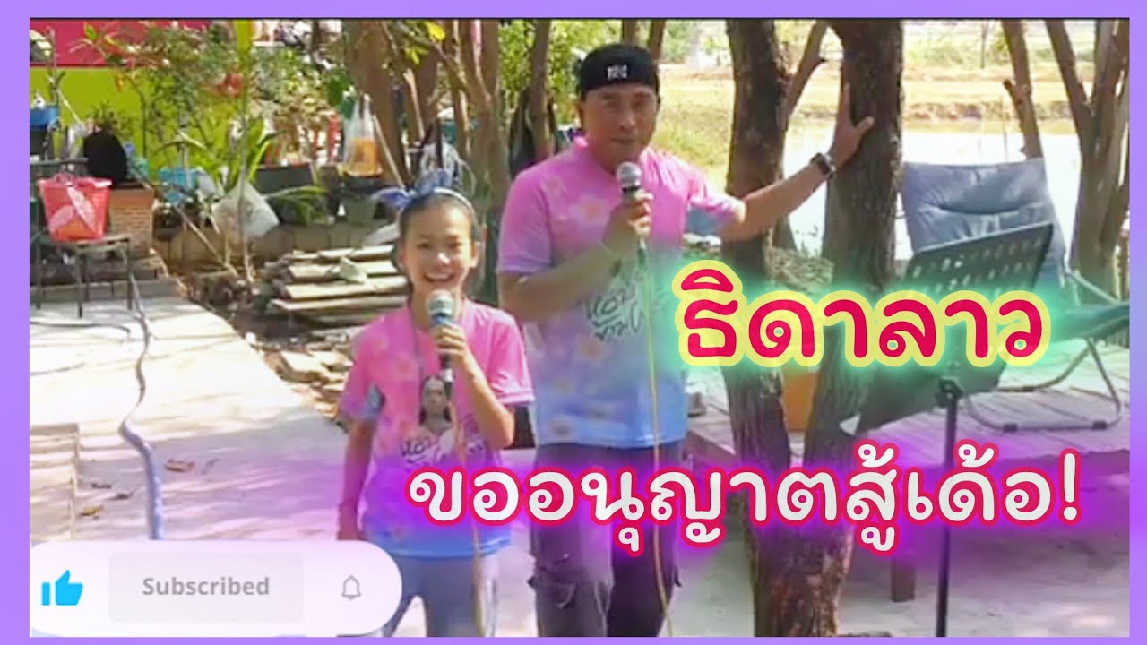 ขออนุญาตสู้‼️เตรียมรับฟังเพลงใหม่จากใจ' ธิดาลาว