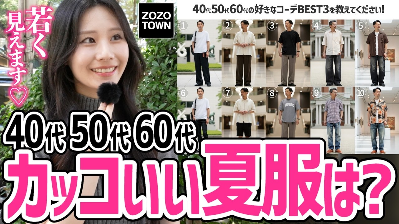 【40代50代60代】その夏服、、、、女性に引かれてるかも。街頭インタビューで分かった「イケオジコーデ」と「おじさんコーデ」