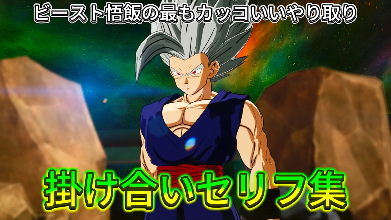 【Sparking! ZERO】特殊掛け合い集『ビースト悟飯の最もカッコいいやり取り』 セリフ会話まとめ【ドラゴンボール】