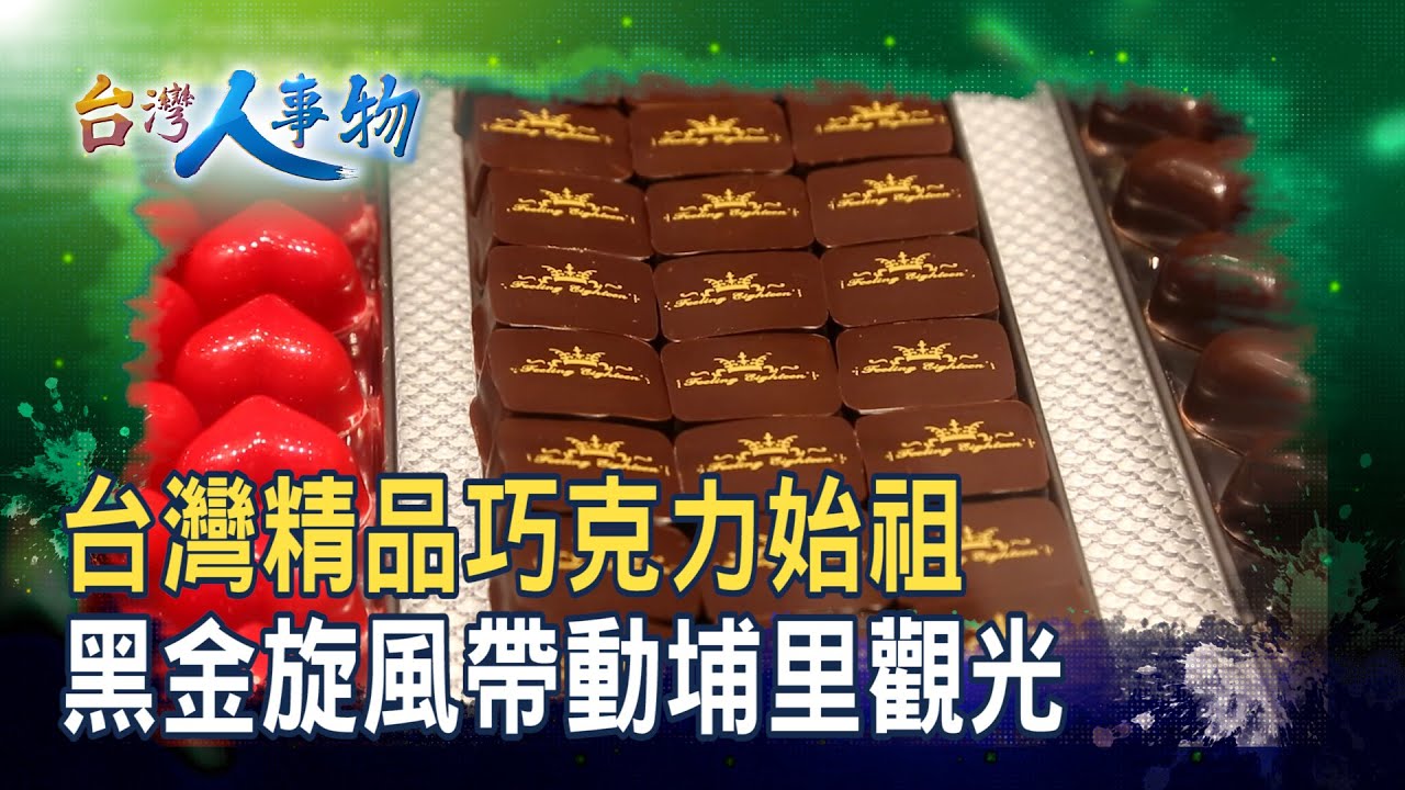 讓小鎮發光的“精品巧克力”｜Feeling18(18度C巧克力工房)｜【台灣人事物】2025.11.22