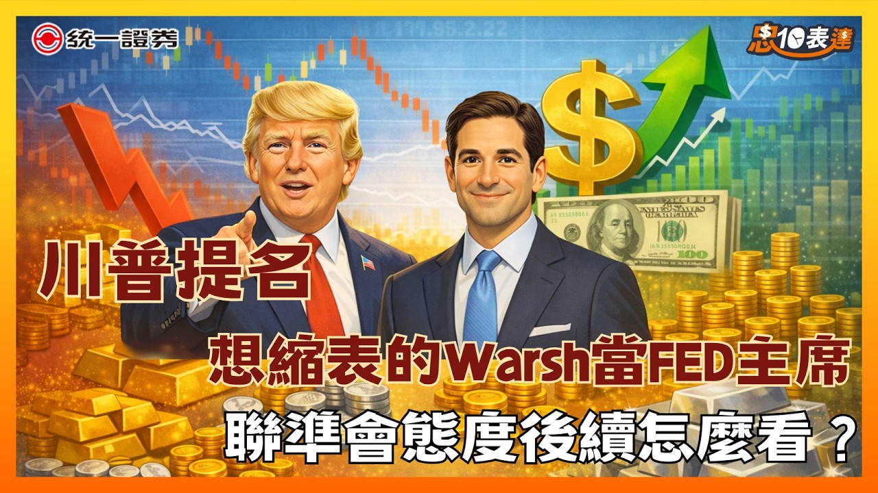 【忠10表達】川普提名想縮表的Warsh當FED主席，聯準會態度後續怎麼看？