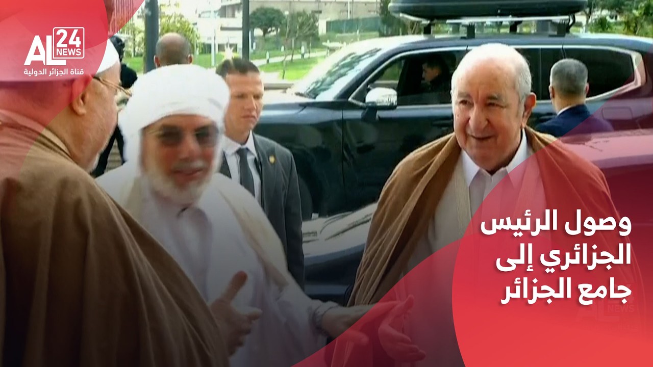 فيديو | وصول الرئيس الجزائري عبد المجيد تبون إلى جامع الجزائر لأداء صلاة عيد الفطر المبارك