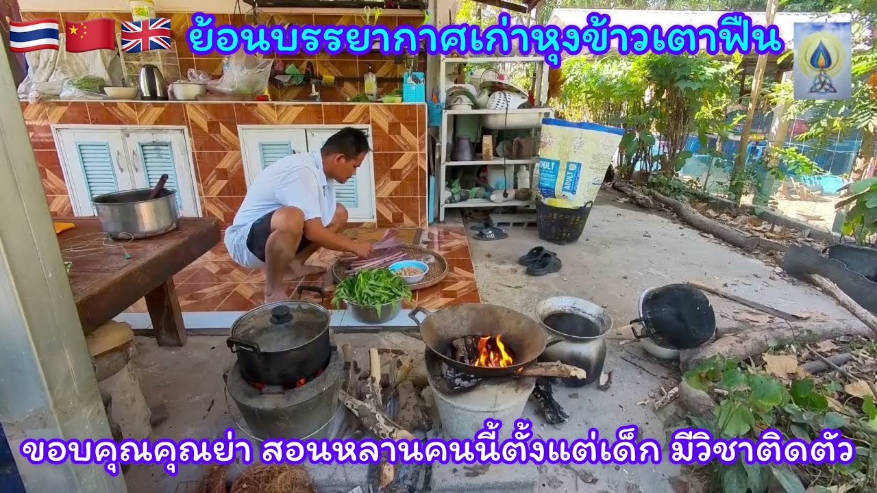 วิถีบ้าน หุงข้าวหอมมะลิ แกงสายบัวเจ ผัดผักบุ้ง ย้อนยุคโบราณ #หุงข้าว #อาหาร #ธรรมชาติ #อร่อย #food