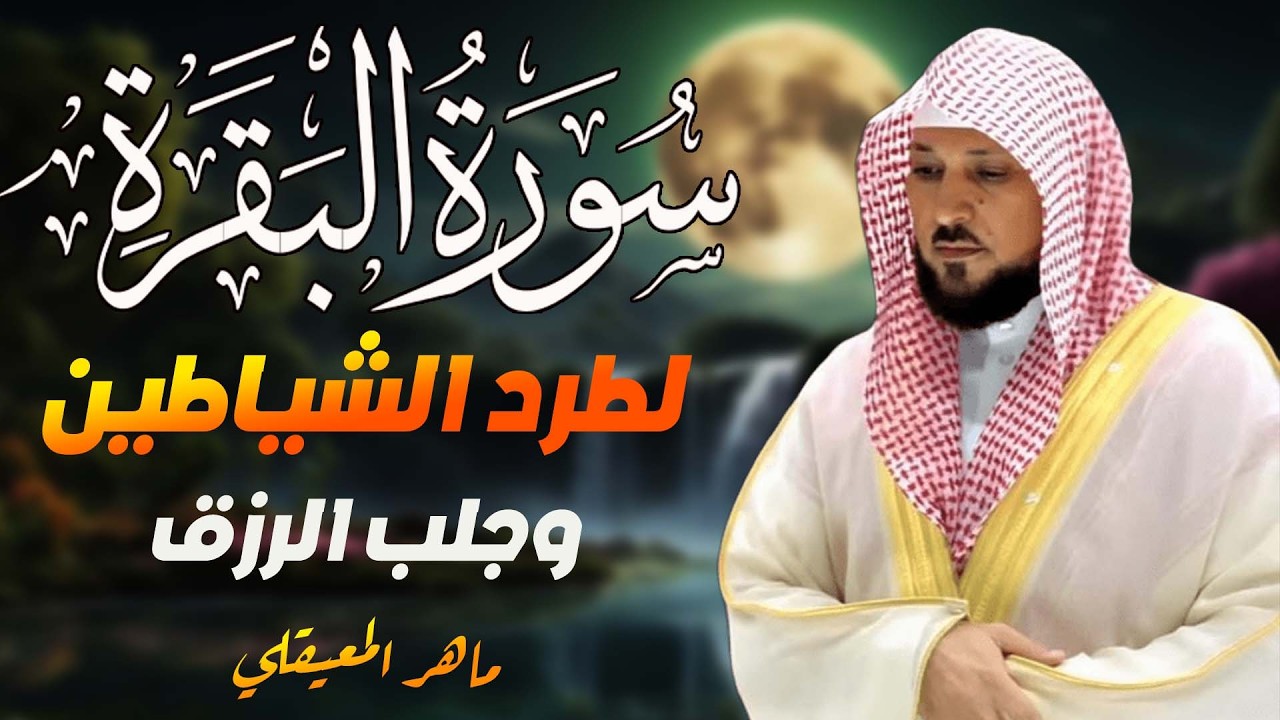سورة البقرة كاملة بدون إعلانات  لحفظ وتحصين المنزل وطرد الشياطين  الشيخ ماهر المعيقلي