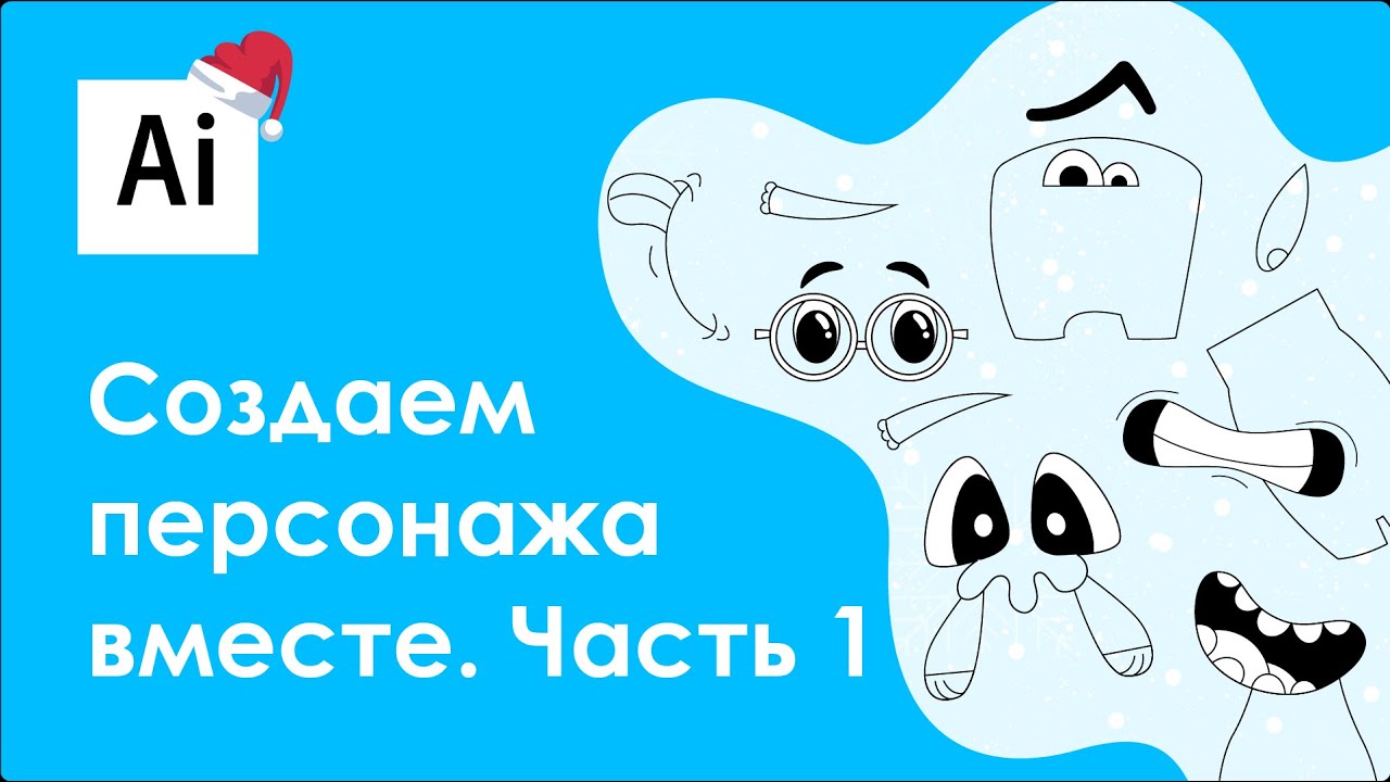 Cоздаем персонажа 2021 года в Adobe Illustrator || Часть 1
