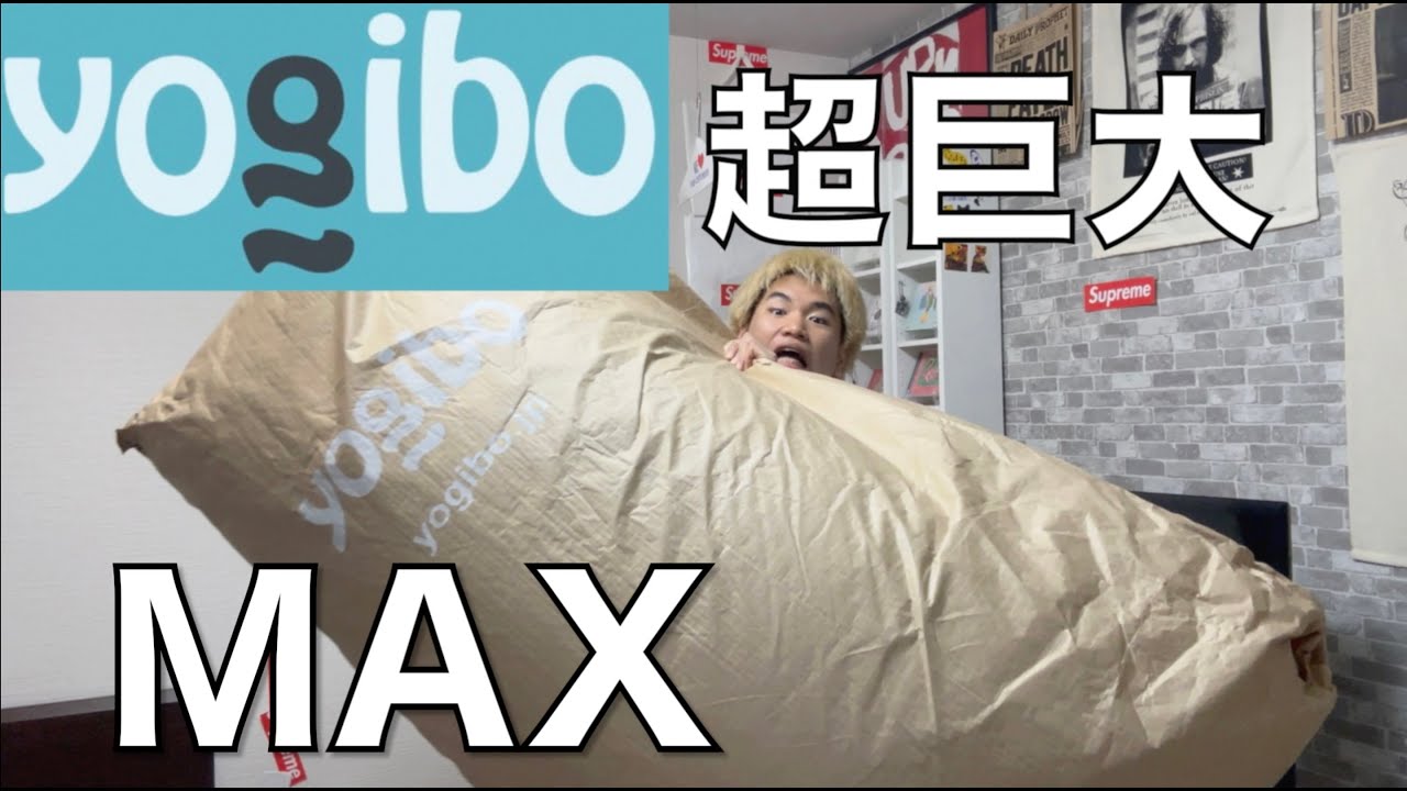 【ヨギボー】買ったけどデカすぎて部屋に置いとけなかった【開封の儀】