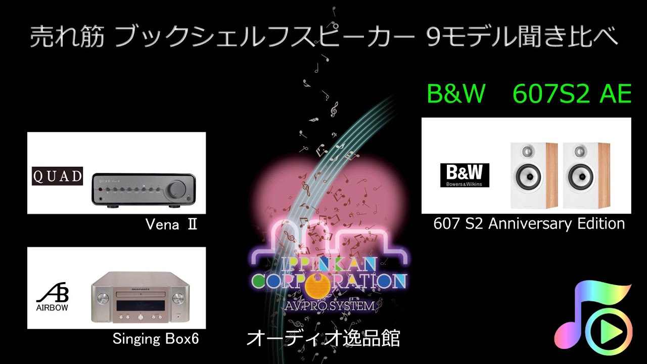 2021年 小型スピーカー9モデル聞き比べ（B&W 607S2 Anniversary Edition）