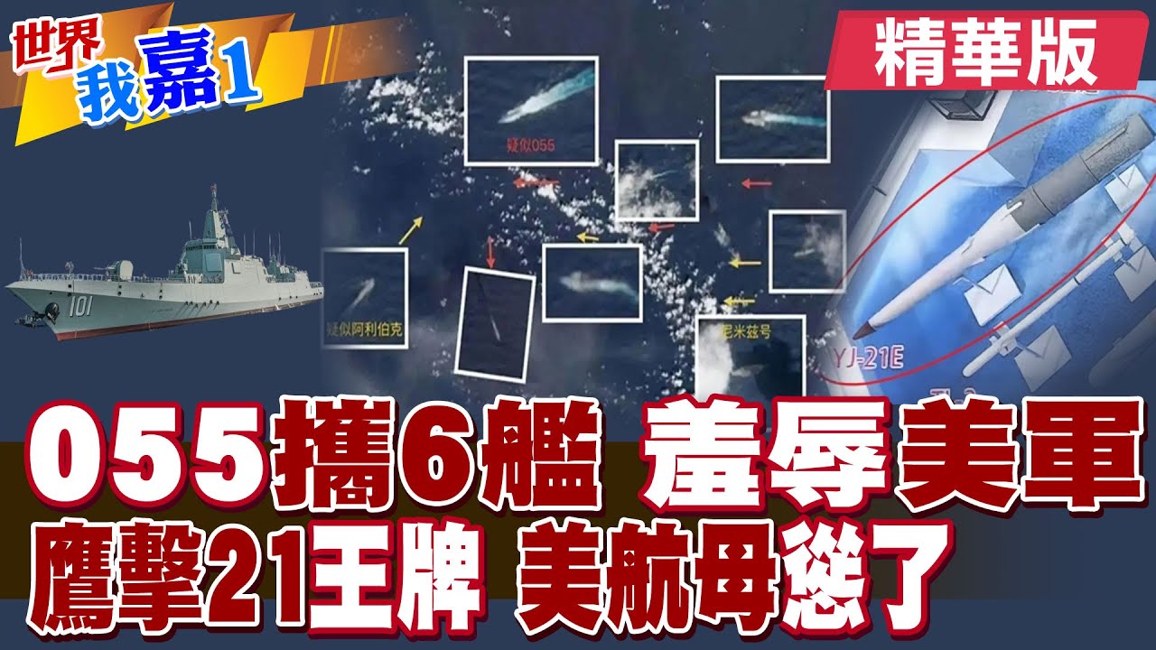美國尼米茲號航母戰鬥群在黃岩島 被中國055編隊橫切?海軍6艘戰艦包圍 815電偵艦插入南海演習?|【#世界我嘉1】精華版‪‪@全球大視野Global_Vision  ‪@中天電視CtiTv