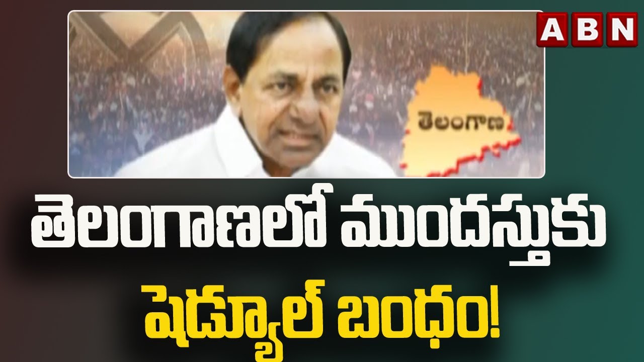 తెలంగాణలో ముందస్తుకు షెడ్యూల్ బంధం! || CM KCR Vs BJP || ABN Telugu