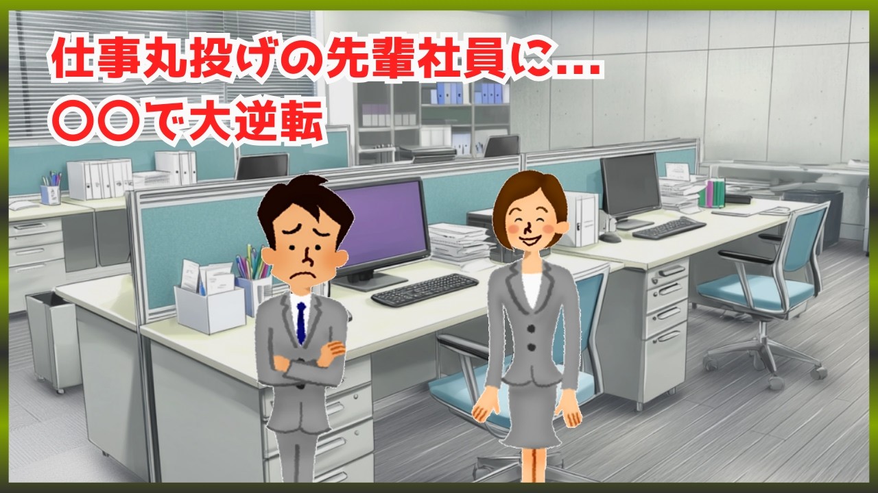【衝撃】先輩社員の「無自覚な丸投げ」を〇〇1枚で完全論破。上司の静かなひと言が一番効いた…スカッとする職場の逆転劇！