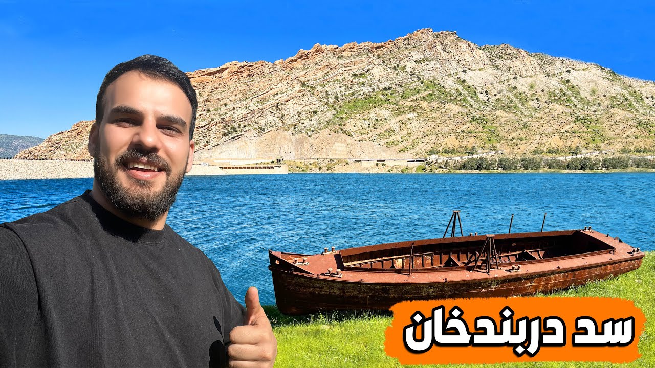 جولة على سد ومنطقة وبحيرة دربندخان-سليمانية sulaymaniyah