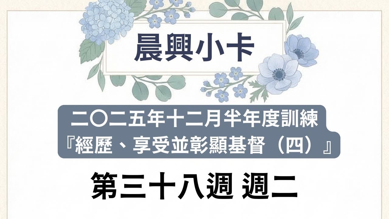 第三十八週 週二【晨興小卡】2025年12月半年度訓練
