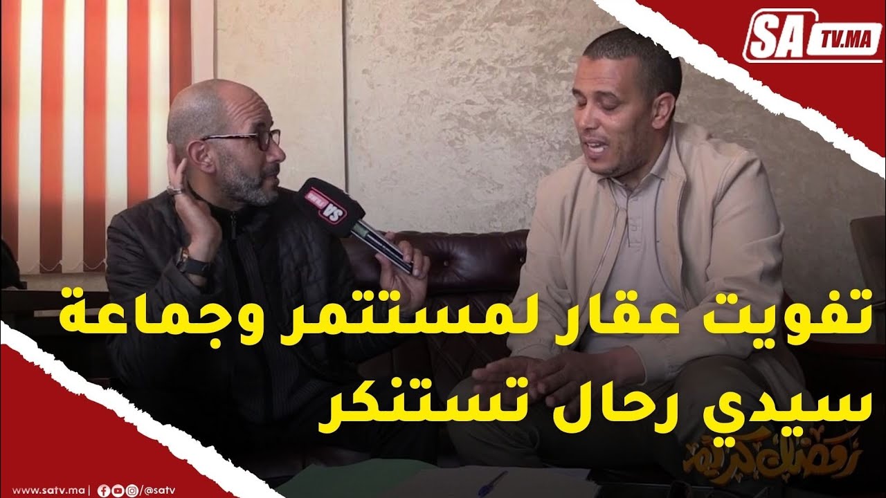 جماعة سيدي رحال الشاطئ تستنكر تفويت عقار للمياه والغابات لمستثمر بدلا منها أو ها السبب