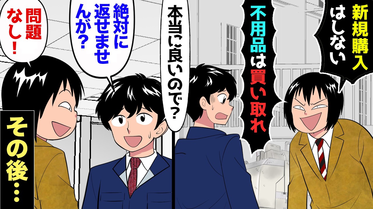 【漫画】購入契約目前で得意先の2代目社長がドタキャン！「他社で買う事にしたから、不用品はお前らが買い取れw」俺「え…？本当にいいんですか？」「もちろんw」→速攻で不用品を引き取った結果…【マンガ動画】