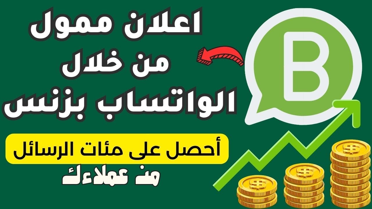 طريقة عمل اعلان ممول من خلال تطبيق whatsapp business - احصل على مئات الرسائل