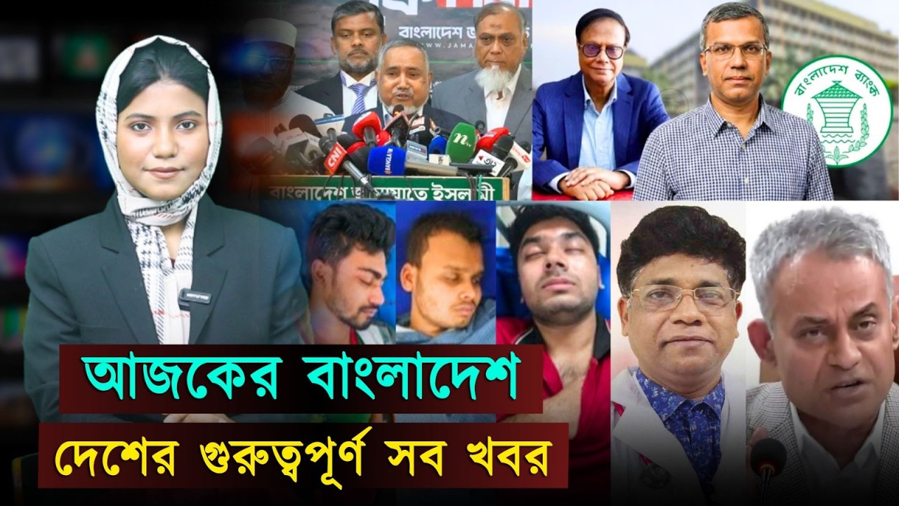 আজকের বাংলাদেশ (০৫-০৩-২৬) ভোটে ইঞ্জিনিয়ারিং-রিজওয়ানা ও খলিলুরকে আটকের দাবি জামায়াতের! | Jago TV