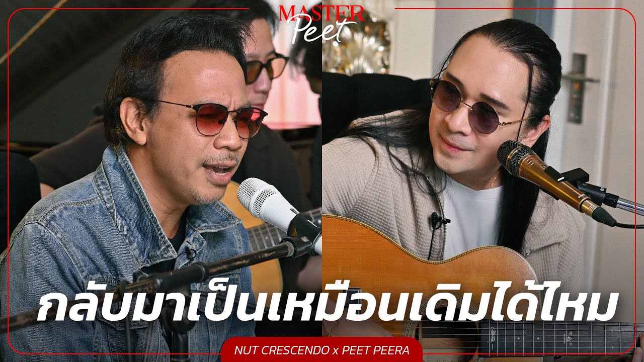 กลับมาเป็นเหมือนเดิมได้ไหม - นัท Crescendo x Peet Peera [live session]