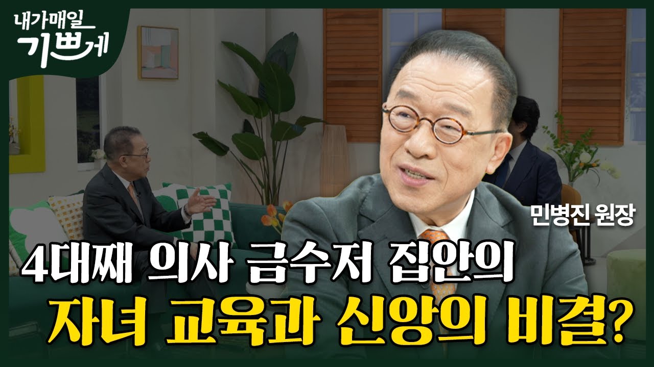[Full] 선교사 자녀들의 치아 교정을 도우면서 전하는 메시지 | 민병진 원장 | 내가 매일 기쁘게