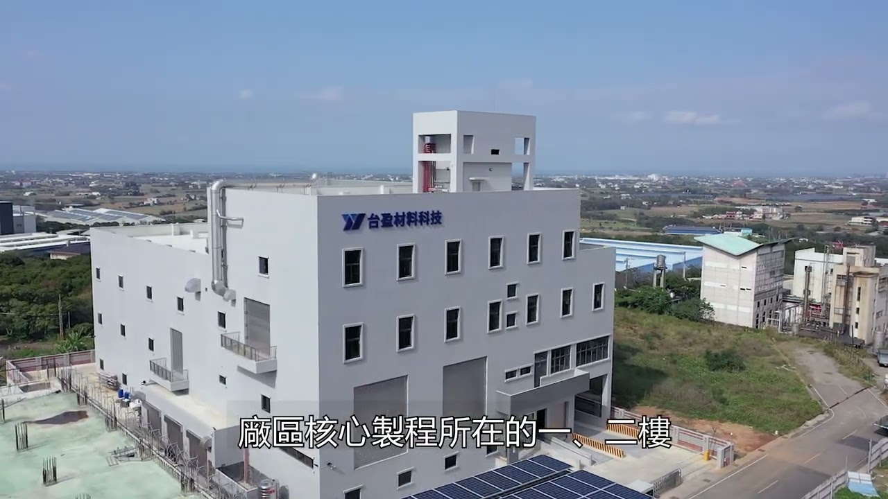 台盈材料科技公司－橡膠混練製程簡介（中文翻譯）