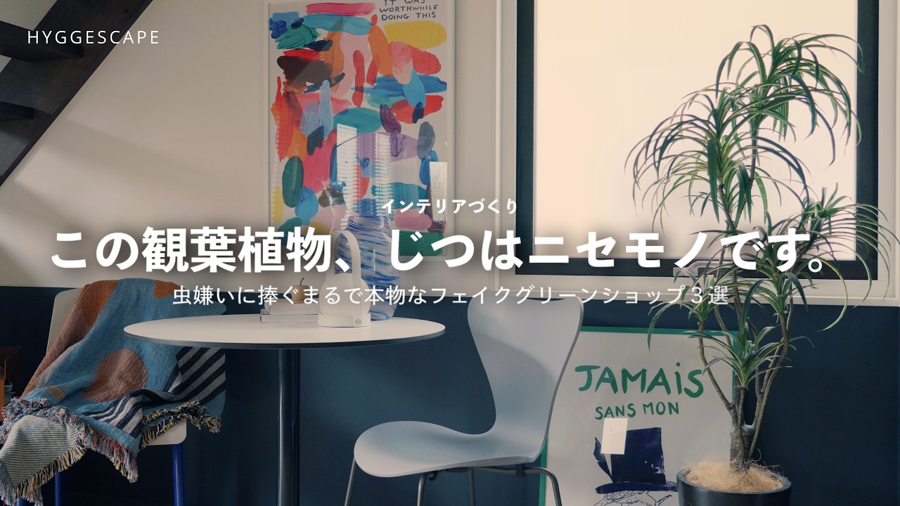 まるで本物なフェイクグリーンが買えるお店３選｜虫嫌いにおくるインテリアグリーンのススメ