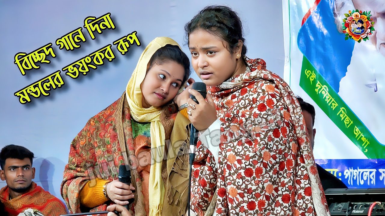 দিনা মন্ডল ও তানিয়া সরকার ডুয়েট শেষ রাতের বিচ্ছেদ😭রজনী হইসনায অবসান | টাঙ্গাইল কাশেম চান্দের দরবার
