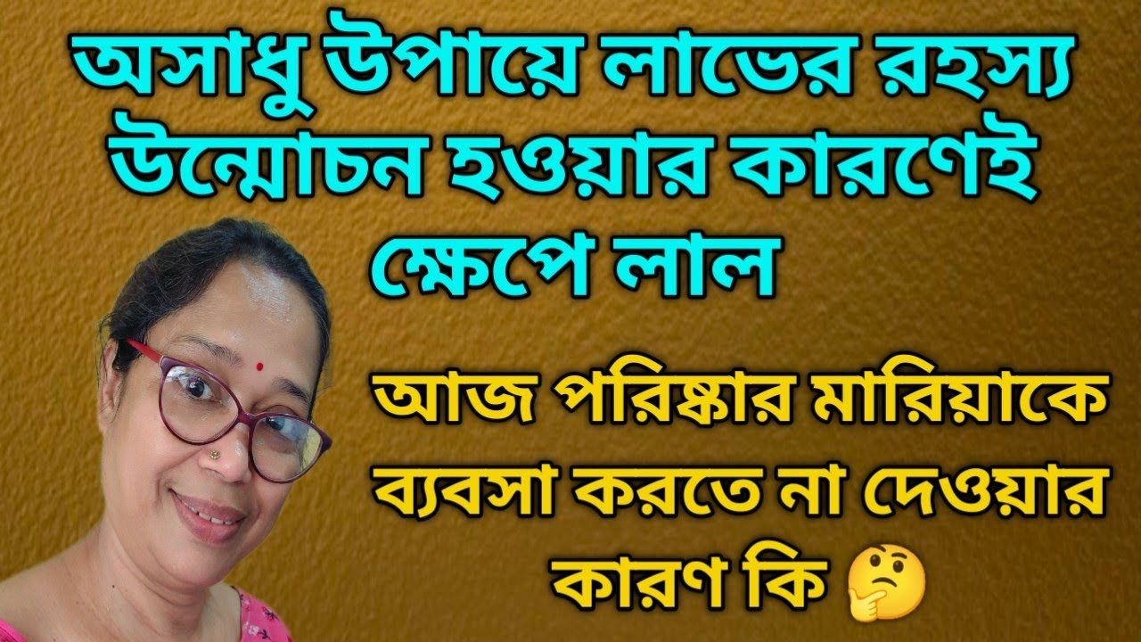 মারিয়া ব্যবসা করা অবশ্যই একজনের মারাত্মক ক্ষতির কারণ হতে চলেছিল তাই পরিকল্পিতভাবে @DiptiDebnath2.0 