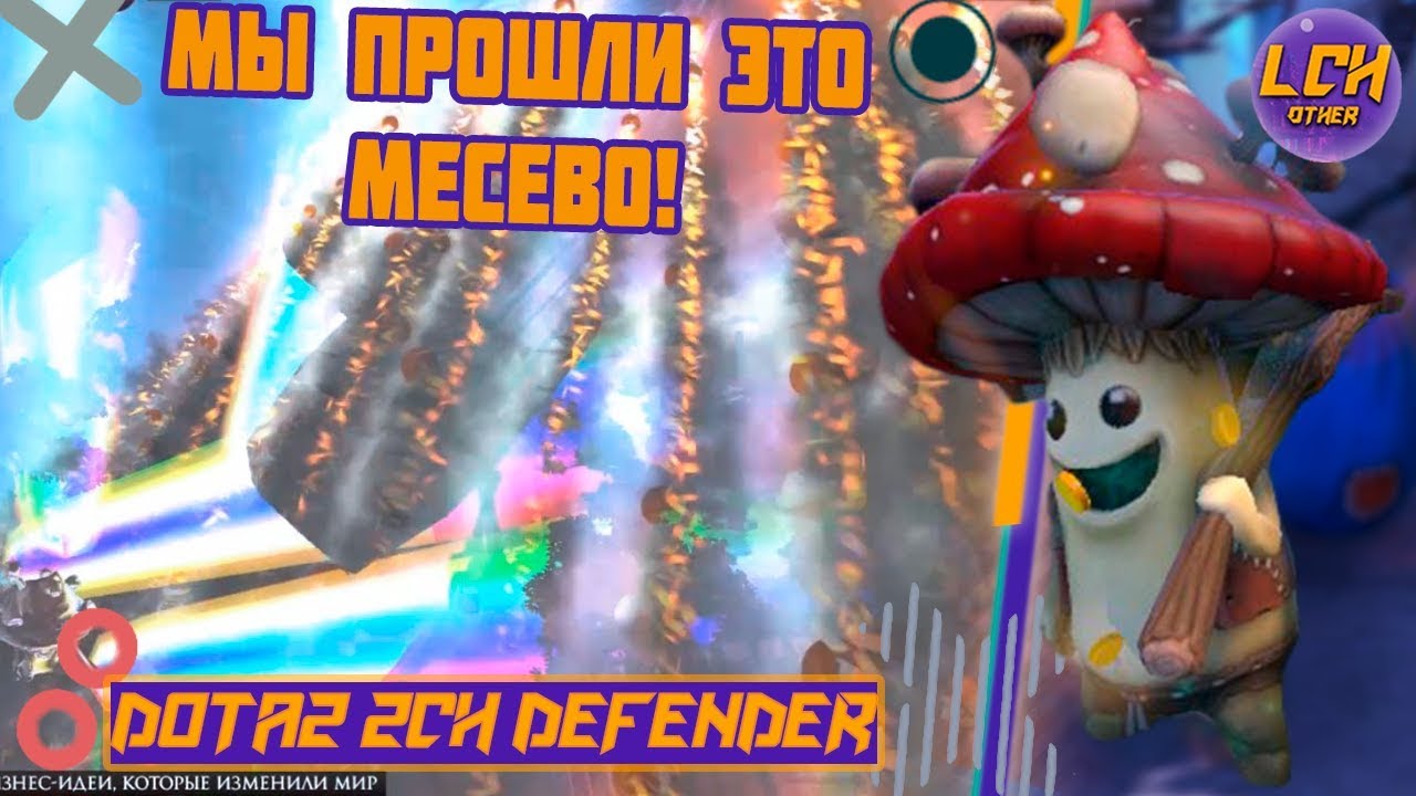 DOTA 2 2CH DEFENDER Прохождение!