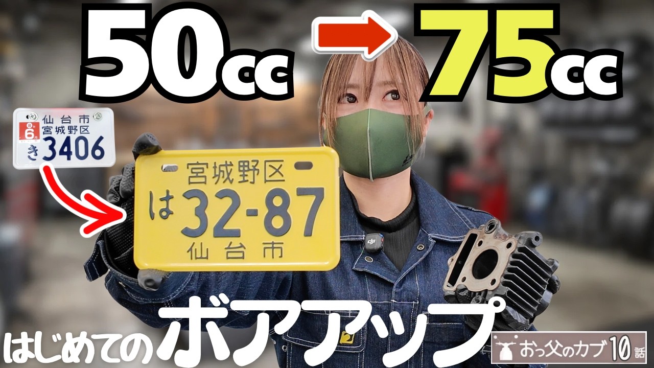 【1万円で】50ccが→原付2種(75cc)にパワーアップの巻【おっ父カブ10話】はじめてのボアアップ