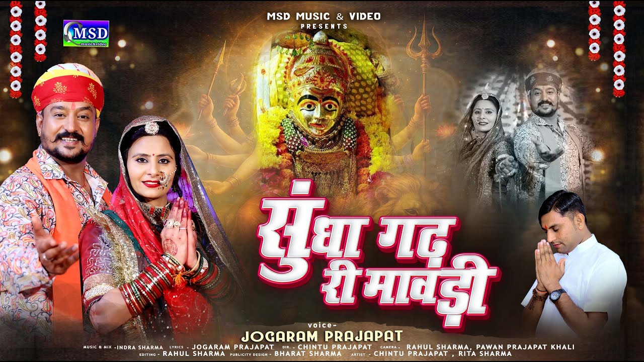 2025 सुँधा माताजी भजन ! सुँधा गढ़ री मावड़ी Sundha Gadh Ri Mavdi ! जोगराम प्रजापत Chintu Prajapat Rita