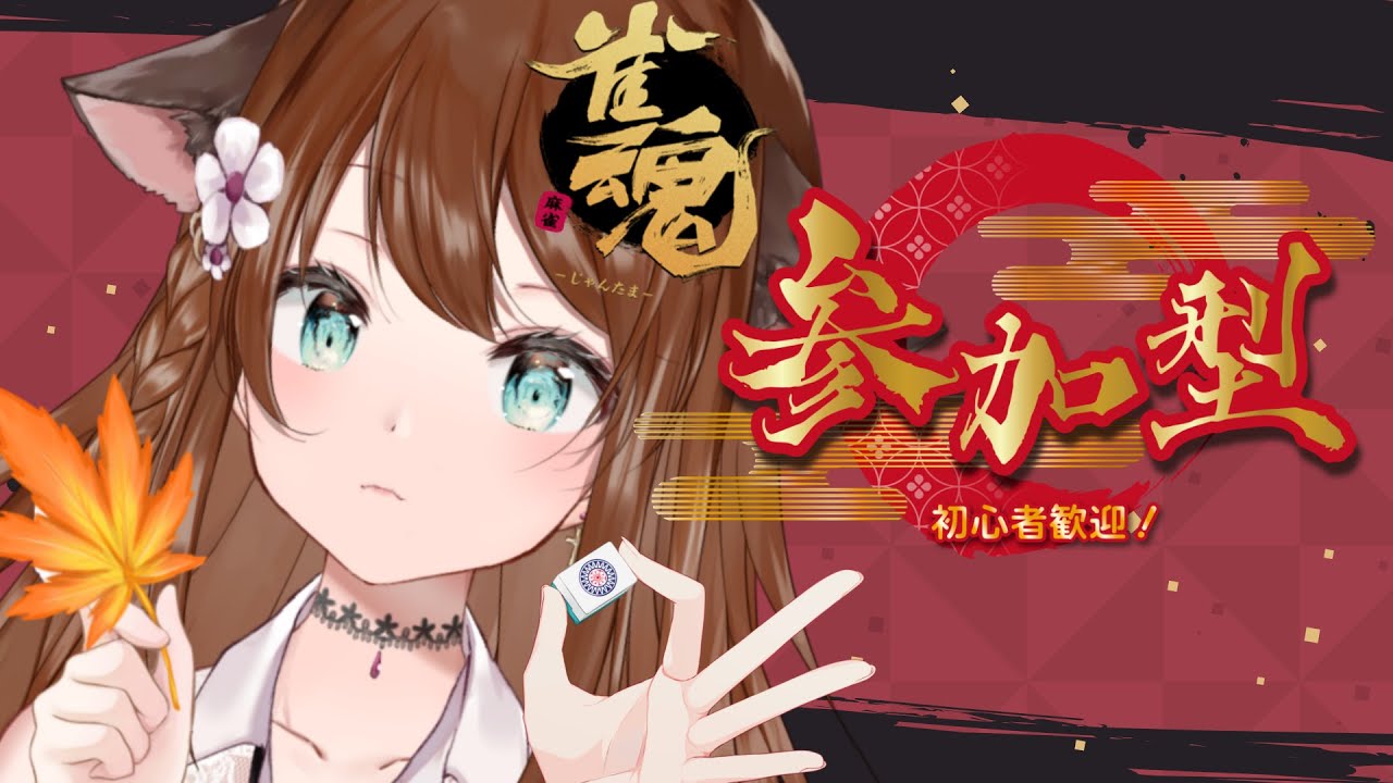 【雀魂 参加型】初見さんも初心者さんもあいくにかかってこー－い！！　参加方法は概要欄をチェック⚠️