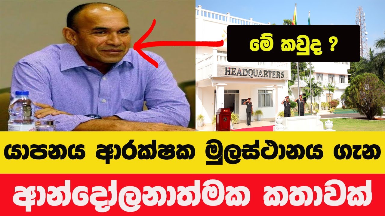 යාපනය ආරක්ෂක සේනා මූලස්ථානය ඉවත් කිරීම: ජාතික ආරක්ෂාවට අනතුරක්ද?