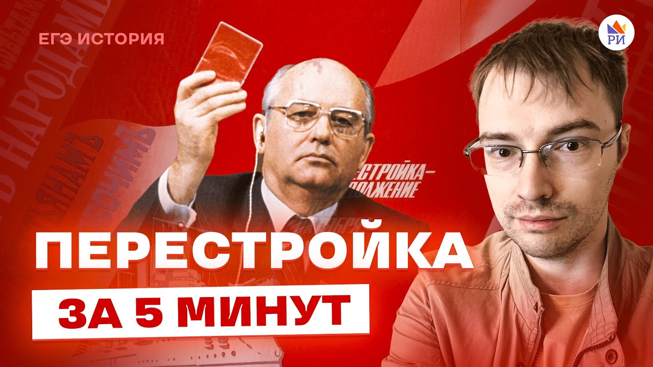 ПЕРЕСТРОЙКА за 5 МИНУТ | История ЕГЭ