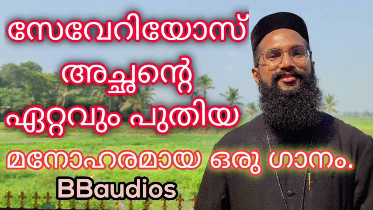 yesuve pranapriyan fr severios BBaudios യേശുവേ പ്രാണപ്രിയനെ..