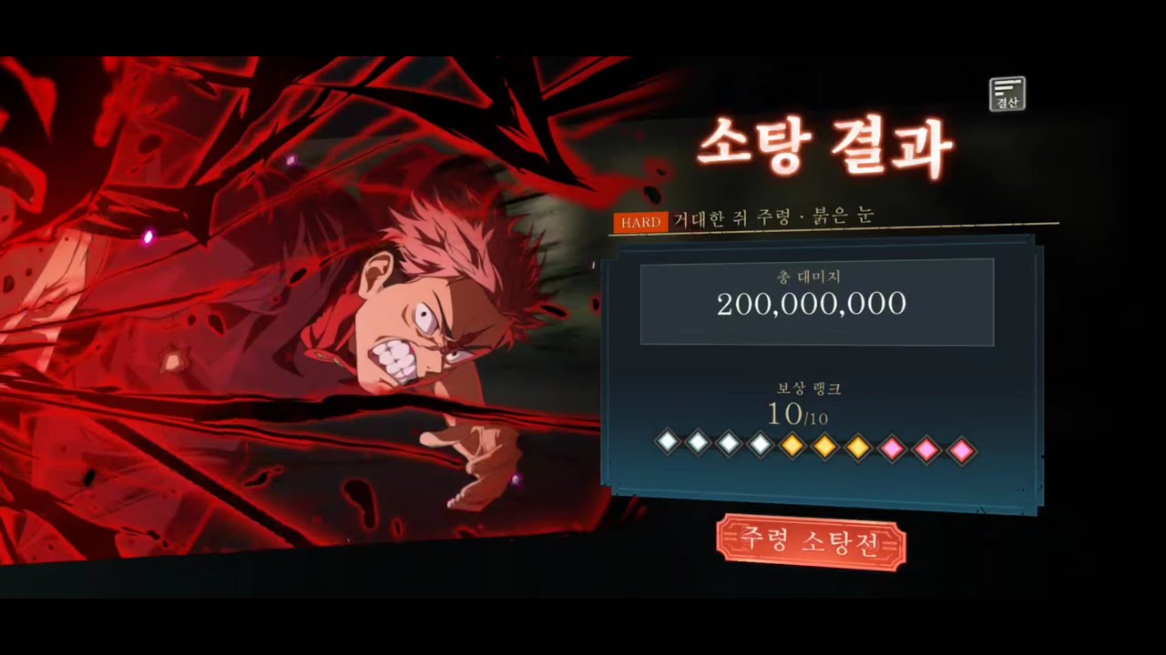 주술회전 팬텀퍼레이드 주령소탕전 환속성 하드 10별 클리어 (흑타)