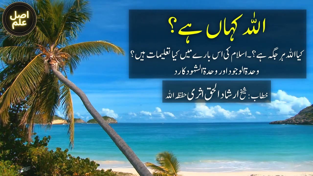 Allah Kahan Hai? - Sh. Irshad ul Haq Asri | اللہ کہاں ہے؟ | Where is Allah?
