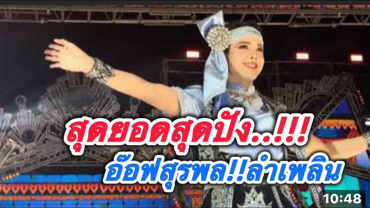 อ๊อฟสุรพล ลำเพลินเต้ยสะเดิด#อุ๋งอิ๋งเพชรบ้านแพง #สาวน้อยเพชรบ้านแพง 