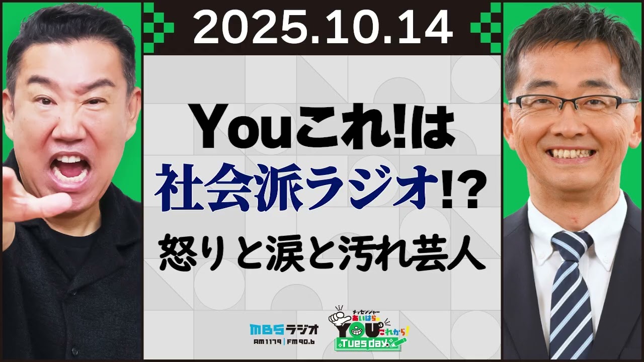 Youこれ！は社会派ラジオ！？怒りと涙と汚れ芸人 20251014 メッセンジャーあいはらのYouはこれから！Everyday