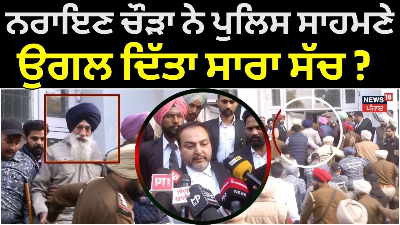 LIVE | Police ਸਾਹਮਣੇ Narayan Singh Chaura ਨੇ ਉਗਲ ਦਿੱਤਾ ਸਾਰਾ ਸੱਚ | Sukhbir Badal | News18 Punjab
