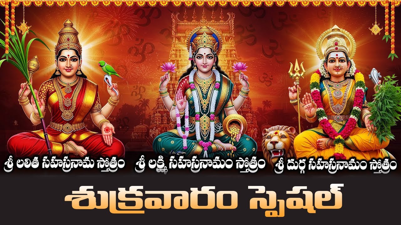 శుక్రవారం లలితా సహస్రనామం వింటే మీకు సంపదలు కలుగుతాయి | Laxmi , Durga & Lalitha Sahasranamam