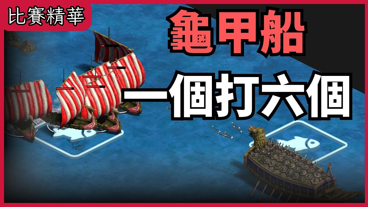 這個龜，無敵！｜天空熊朝鮮 VS. Wide維京【 CC字幕】【世紀帝國2決定版】