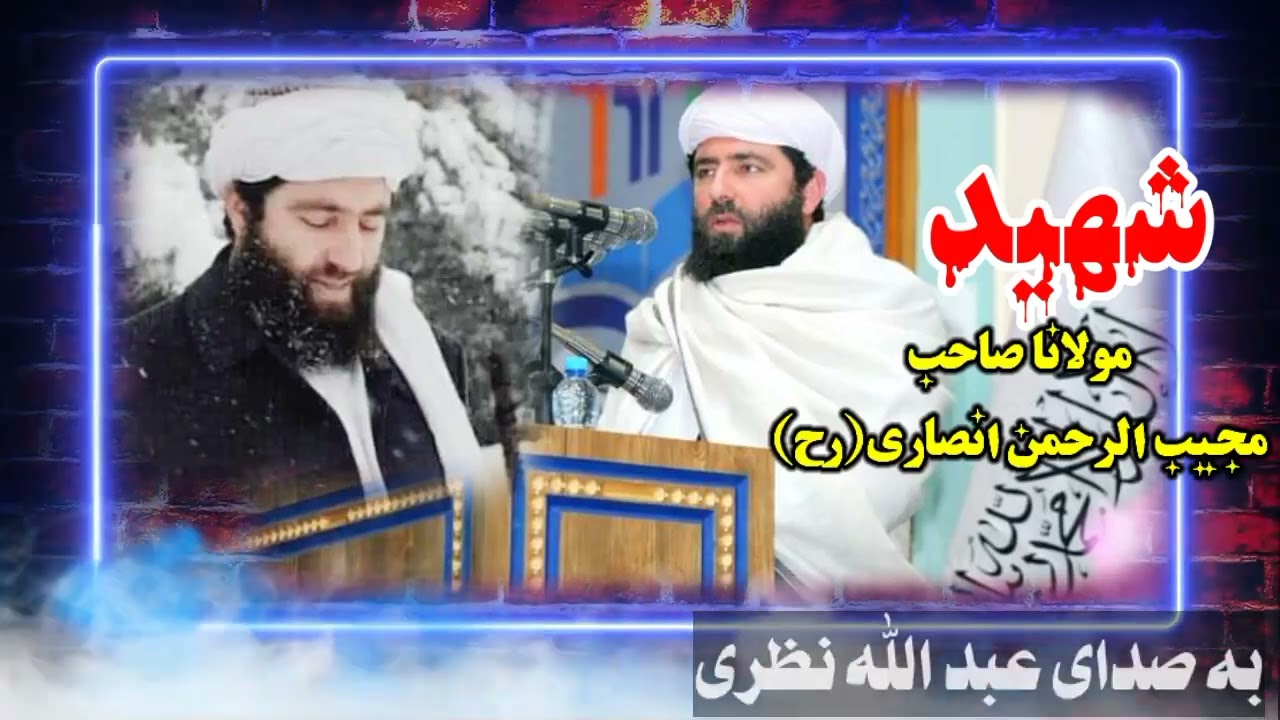 سروده غمگین در فراق شهید مولانا مجیب الرحمن انصاری(رح)  به صدای عبدالله نظری کندوزی