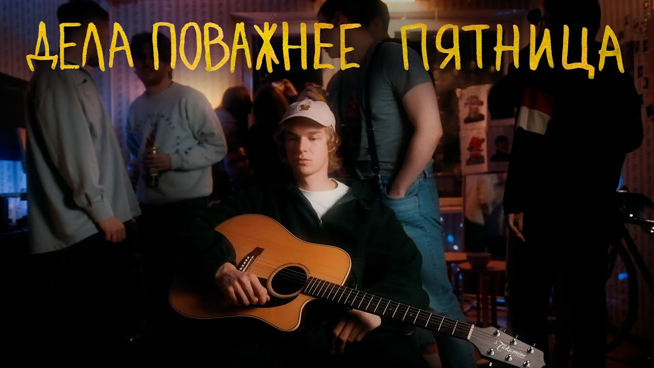 Дела поважнее — Пятница (Клип)