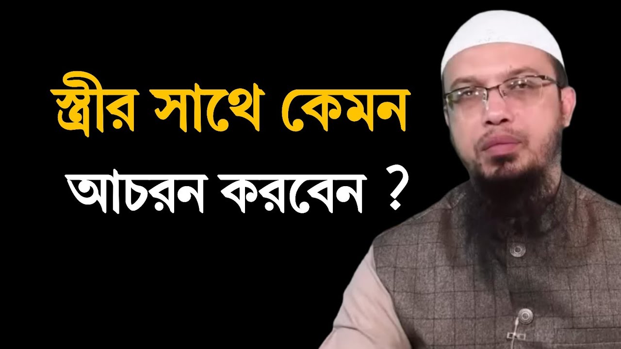 সহবাসের পর স্বামী স্ত্রীর দুধ পান করলে ৩টি উপকার পাবেন ? শায়েখ আহমদউল্লাহ