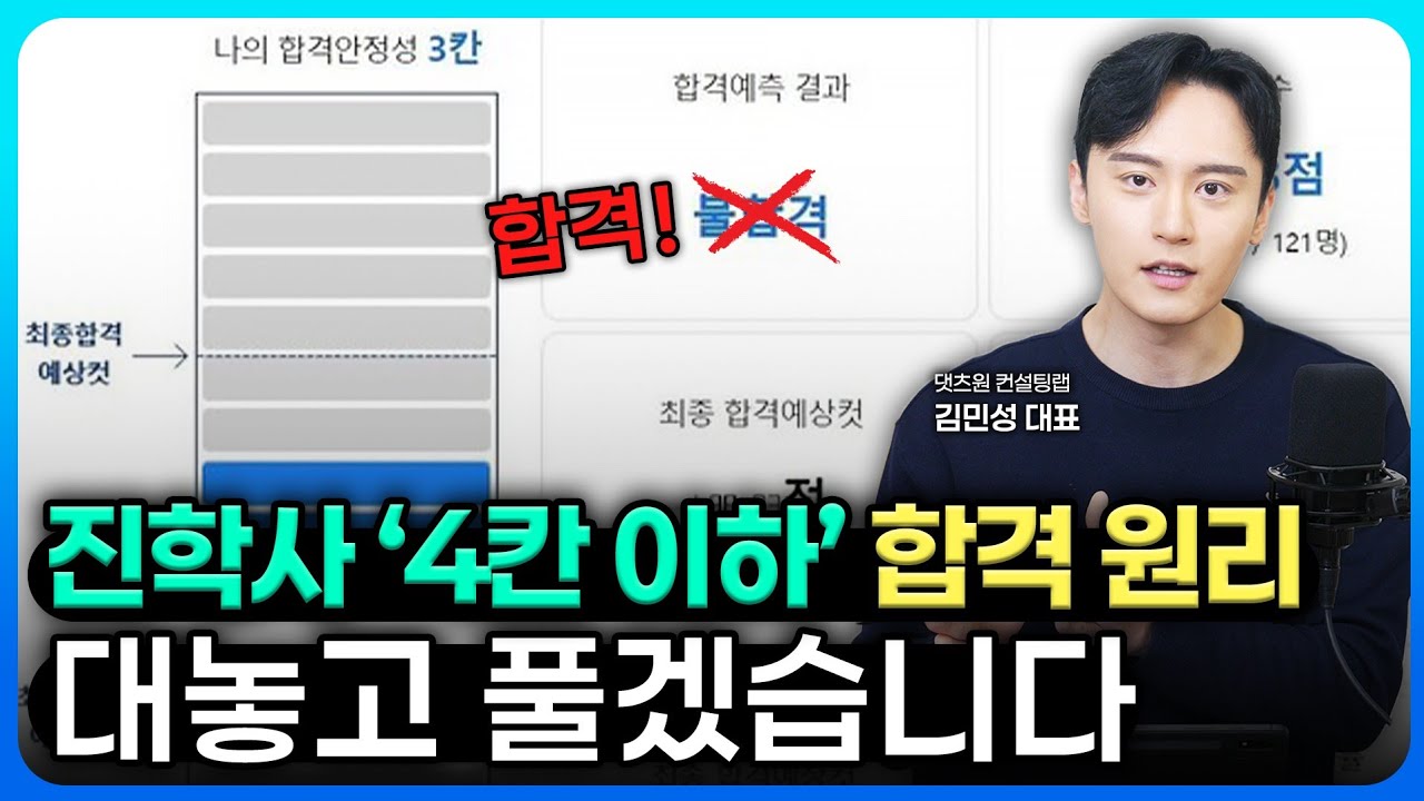 [2026 정시] 진학사 4칸·3칸·2칸 왜 합격하는가? 비밀 매커니즘 공개