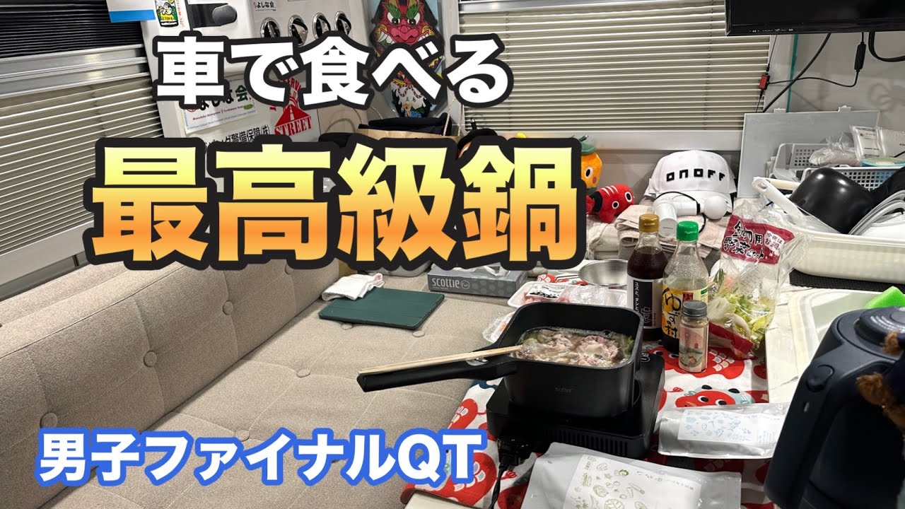 今シーズン「最後の晩餐」は【京都離宮】のダシで作る最高級の車中鍋です😁✨【男子ファイナルqt】【大嶋宝】【松上和弘】