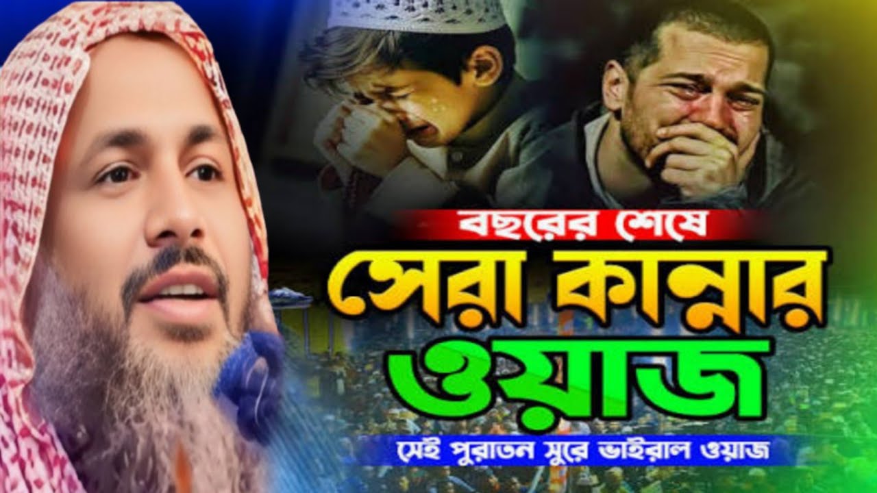 বছরের শেষে সেরা কান্নার ওয়াজ সেই পুরাতন সুরে ভাইরাল ওয়াজ Maulana Noor Mohammad khatir Bardhaman...