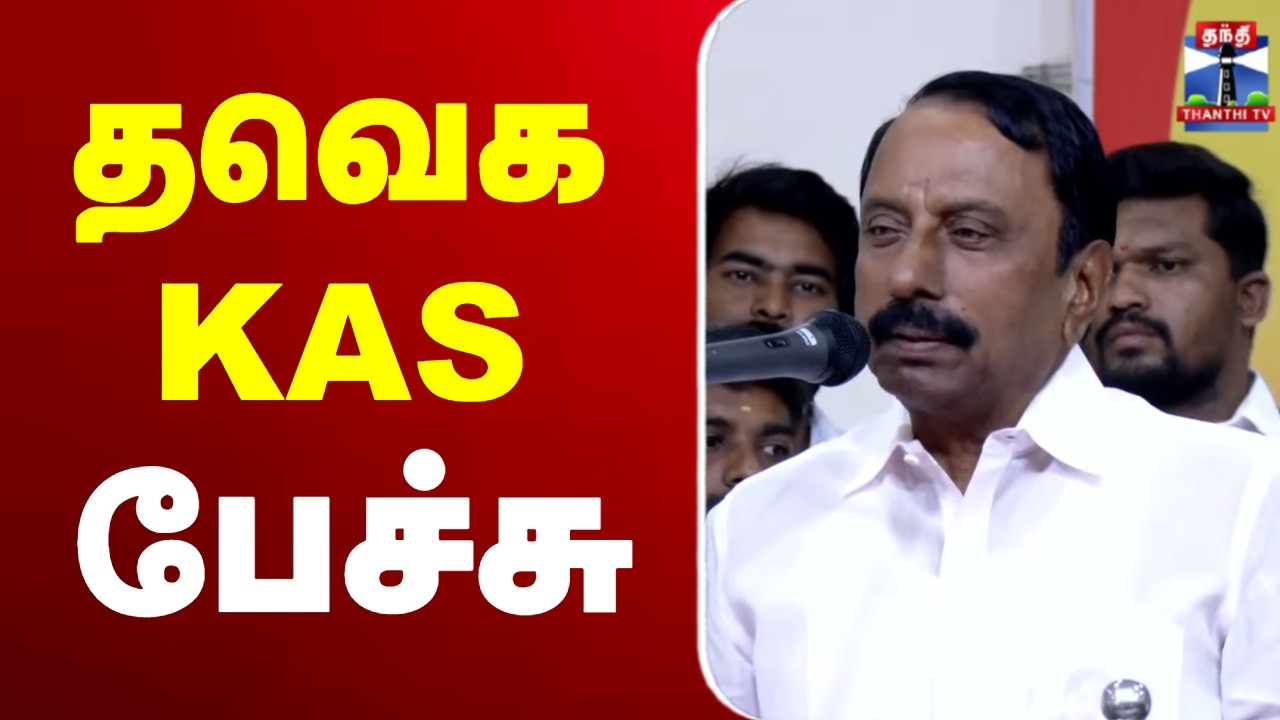 🔴LIVE : TVK Sengottaiyan | Sengottaiyan speech | தவெக செங்கோட்டையன் பரபரப்பு பேச்சு