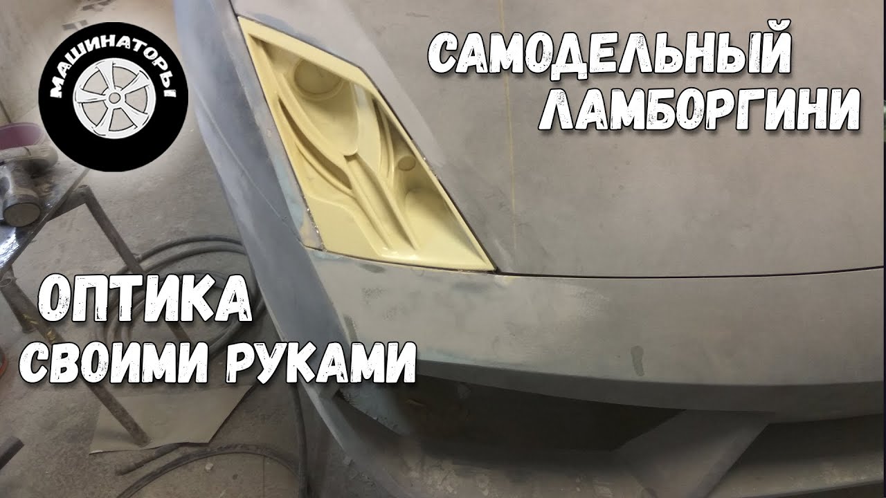 Самодельный Ламборгини / Фары с нуля