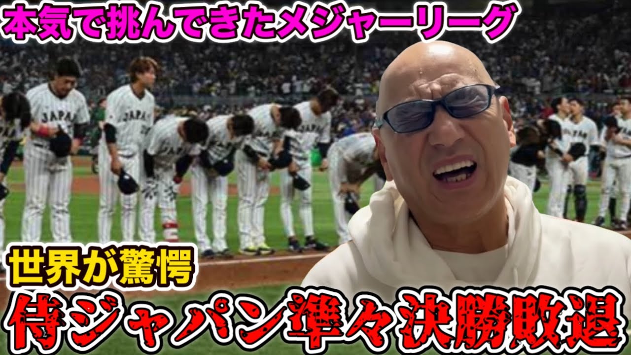 世界が驚愕！侍ジャパン準々決勝敗退