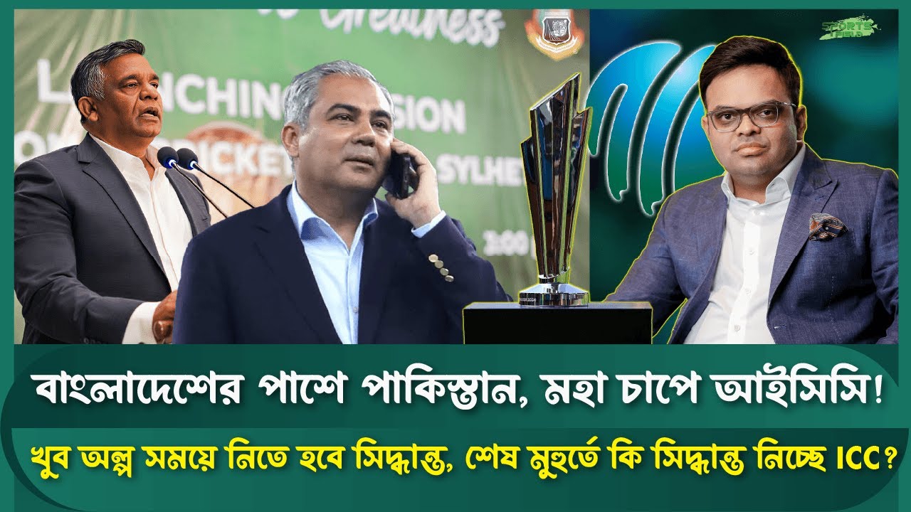 ভারত-পাকিস্তান-বাংলাদেশ: ক্রিকেটে নতুন কূটনৈতিক যুদ্ধ? | Sports Field Videos | T20 World Cup 2026